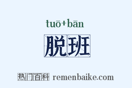 脱班是什么意思的图片